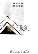 离任经济责任审计（1987 PDF版）
