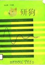 电路和电子技术（1990 PDF版）