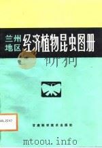 兰州地区经济植物昆虫图册（1988 PDF版）