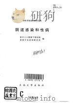 阴道感染和性病（1995 PDF版）