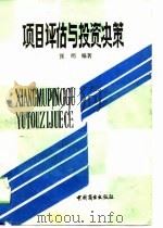 项目评估与投资决策（1990 PDF版）