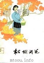 枯树开花（1959 PDF版）