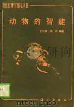 动物的智能（1990 PDF版）