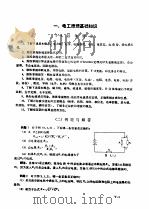 计量技术考核纲要  电学与磁学计量分册  第5章  电学计量（1983 PDF版）