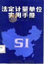 法定计量单位实用手册（1987 PDF版）