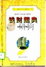 钱财趣典（1995 PDF版）