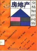 房地产交易知识问答（1993 PDF版）