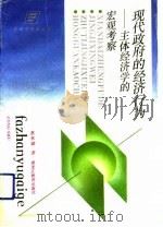 现代政府的经济行为  主体经济学的宏观考察（1992 PDF版）
