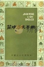 简明历史手册（1987 PDF版）
