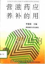 营养滋补药的应用（1994 PDF版）