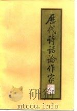 历代诗话论作家  上篇（1984 PDF版）