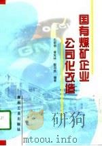 国有煤矿企业公司化改造（1997 PDF版）