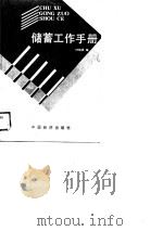 储蓄工作手册（1989 PDF版）