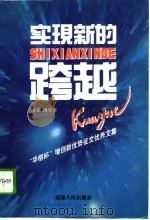 实现新的跨越  “华榕杯”增创新优势征文优秀文集（1995 PDF版）