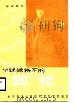 李延禄将军的回忆  关于东北抗日联军第四军的报告（1988 PDF版）