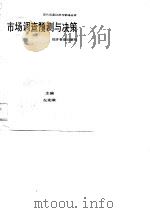 市场调查预测与决策（1989 PDF版）