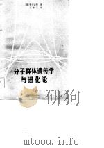 分子群体遗传学与进化论（1983 PDF版）