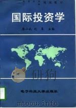 国际投资学（1997 PDF版）
