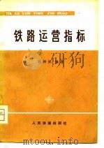 铁路运营指标（1978 PDF版）