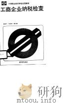 工商企业纳税检查（1990 PDF版）