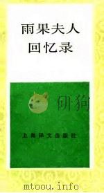 雨果夫人回忆录（1985 PDF版）