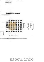 银行目标管理与承包经营 1989 PDF电子版封面 7224006890 高民乐等著