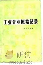 工业企业原始记录 1983 PDF电子版封面 4090·78 陈元燮编