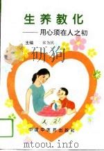 用心须在人之初-生养教化 1994 PDF电子版封面 7800893650 宋为民主编