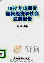 1997年山西省国民经济和社会发展报告（1997 PDF版）