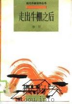 走出牛棚之后（1989 PDF版）