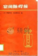 窄间隙焊接（1988 PDF版）