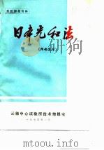 日本光和法（ PDF版）