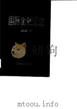 国际金融通论（1985 PDF版）