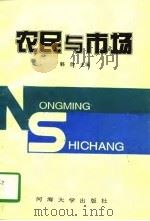 农民与市场 1995 PDF电子版封面 7563009345 韩欣主编