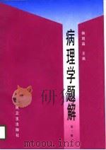 病理学题解（1986 PDF版）