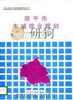 原平市市域综合规划（1996 PDF版）