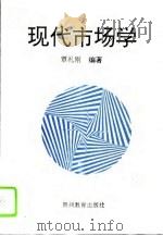 现代市场学（1993 PDF版）