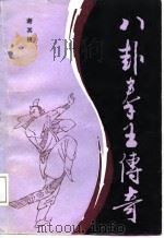 八卦拳王传奇（1987 PDF版）