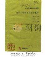 随从参谋冯纪法回忆在冯玉祥将军身边十五年（1989 PDF版）