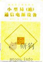 小型局  站  通信电源设备（1985 PDF版）