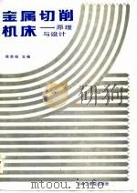 金属切削机床  原理与设计（1987 PDF版）