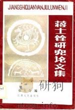 蒋士铨研究论文集 1989 PDF电子版封面 7210006540 张玉奇编