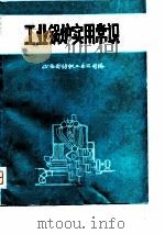 工业锅炉实用常识（1977 PDF版）