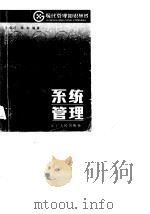 系统管理（1985 PDF版）