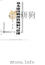 基本建设概预算编制与管理（1983 PDF版）