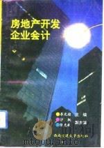 房地产开发企业会计（1993 PDF版）