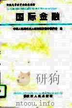 国际金融 1995 PDF电子版封面 7224040355 朱箴元主编
