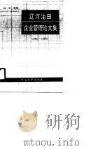 辽河油田企业管理论文集  1981-1990（1990 PDF版）
