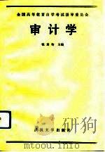 审计学 1990 PDF电子版封面 7307008696 钱培钧主编