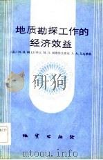 地质勘探工作的经济效益（1984 PDF版）